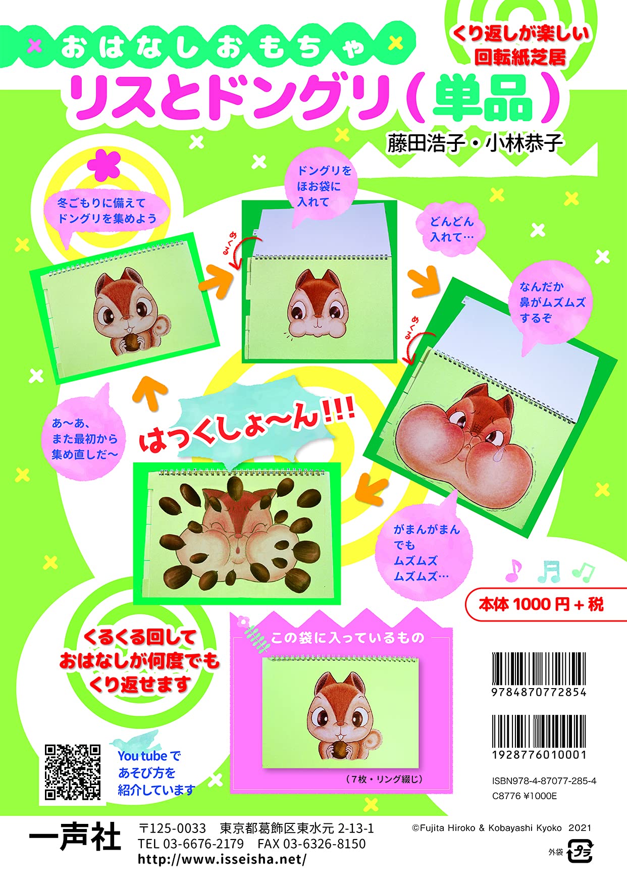 リス&あおむしドングリ おはなしおもちゃ・リスとドングリ ([バラエティ]) | 藤田 浩子, 竹野